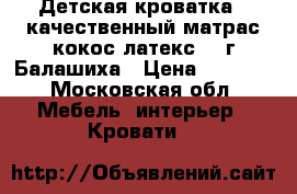 Детская кроватка   качественный матрас(кокос латекс) - г.Балашиха › Цена ­ 5 000 - Московская обл. Мебель, интерьер » Кровати   